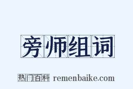 旁师组词是什么意思的图片